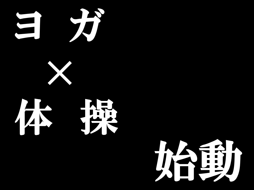 水曜日ヨガ教室始動！